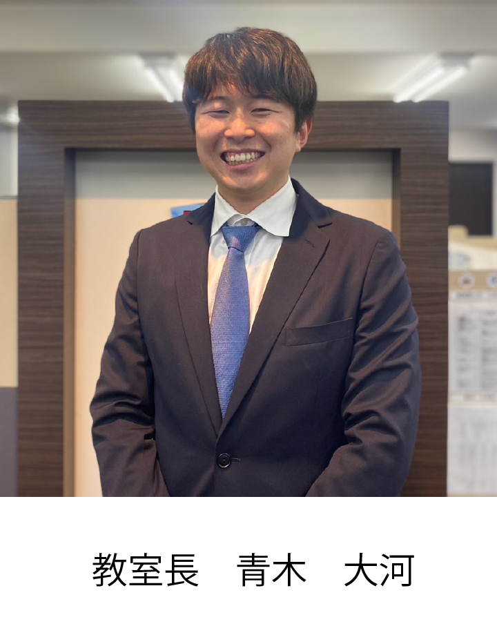 校室長 青木　大河