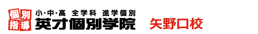 矢野口の個別指導塾 学習塾｜英才個別学院 矢野口校